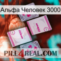 Альфа Человек 3000 33